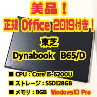正規Office付き‼️】東芝 Dynabook B65/D ノートパソコン tic-guinee.net