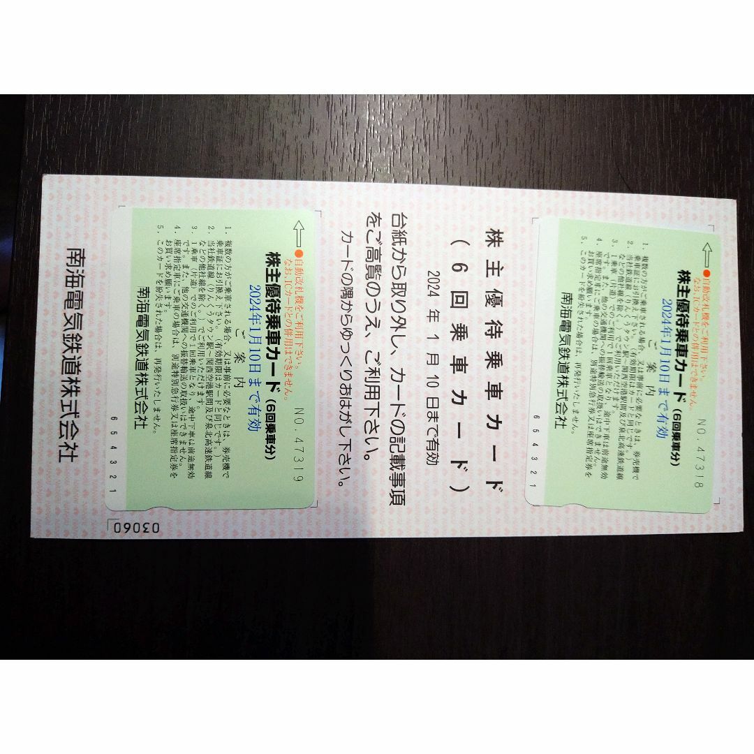 南海電気鉄道　株主優待乗車証　6回✖️2 株主優待チケット✖️1 送料無料