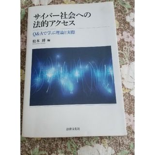 サイバ－社会への法的アクセス Ｑ＆Ａで学ぶ理論と実際(人文/社会)