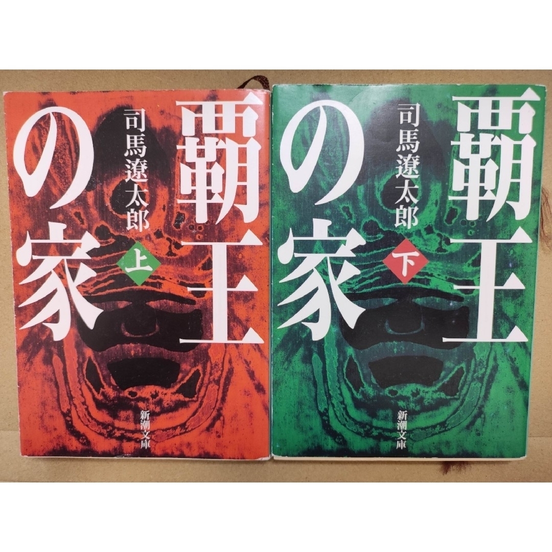 高評価! 司馬遼太郎 「新史太閤記」文庫本 全2巻 新潮文庫