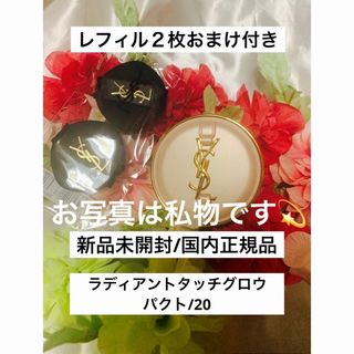 イヴサンローランボーテ(Yves Saint Laurent Beaute)のラディアントタッチグロウパクトコレクター/20☆(ファンデーション)