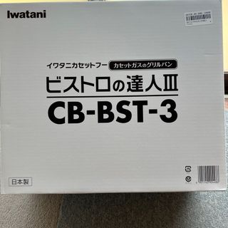 イワタニ(Iwatani)のIwatani カセットフー ビストロの達人３ CB-BST-3(調理機器)