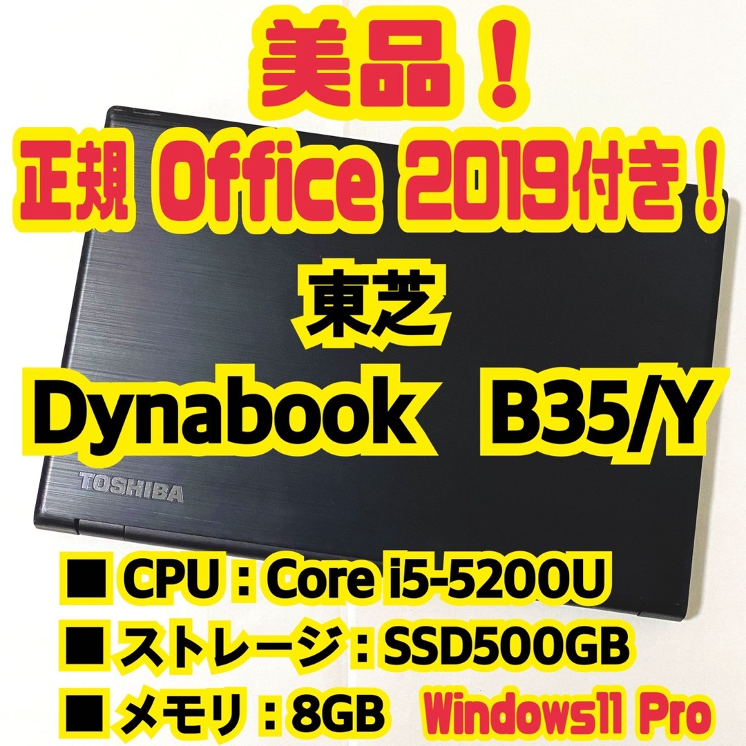 【正規Office付き‼️】東芝　Dynabook　B35/Y　ノートパソコンWindows11Pro
