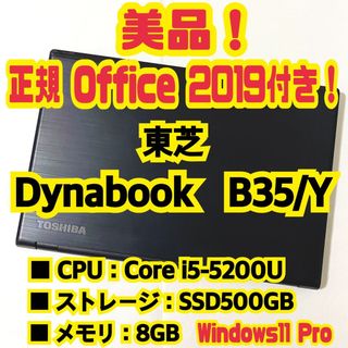 トウシバ(東芝)の【正規Office付き‼️】東芝　Dynabook　B35/Y　ノートパソコン(ノートPC)