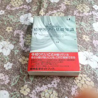 知っておきたい精神医学の基礎知識 サイコロジストとコ・メディカルのために(健康/医学)