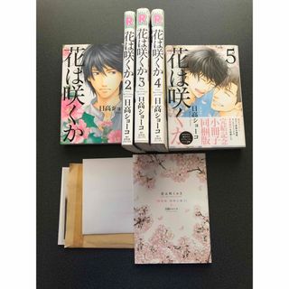 ゲントウシャ(幻冬舎)の花は咲くか 1-5 全巻 完結 日高ショーコ 特装版あり(ボーイズラブ(BL))