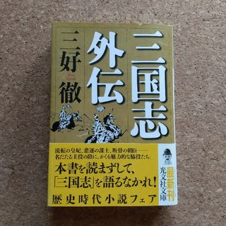 三国志外伝(文学/小説)