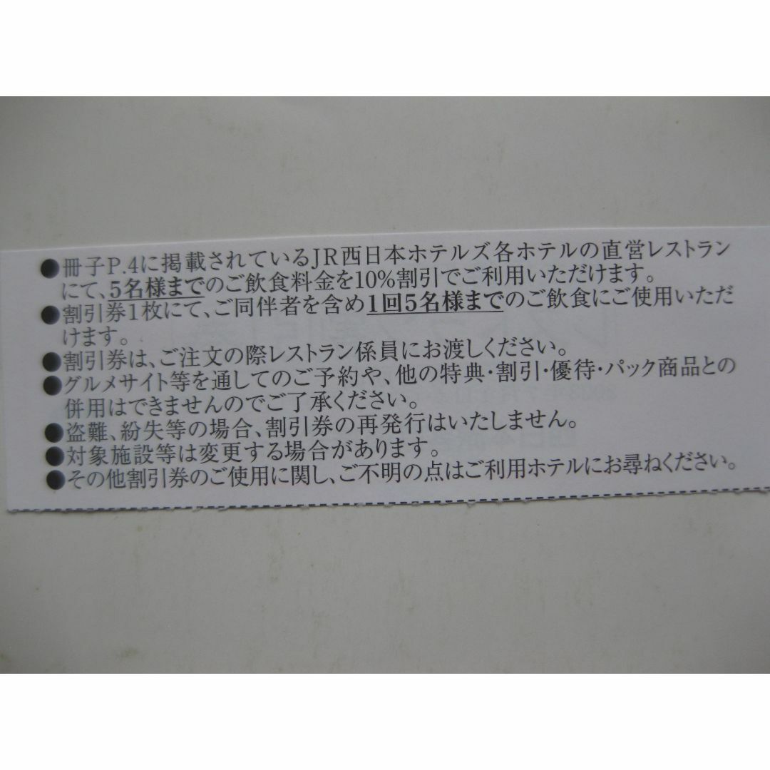 JR(ジェイアール)の奈良ホテル等ＪＲ西H宿泊割引券・レストラン１割引券7/1～2024/6/30 チケットの優待券/割引券(宿泊券)の商品写真