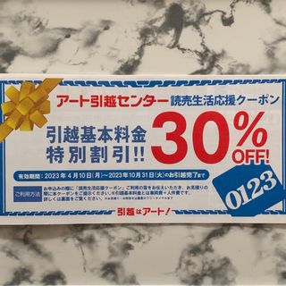 アート引越センター 30%オフ 割引券(その他)