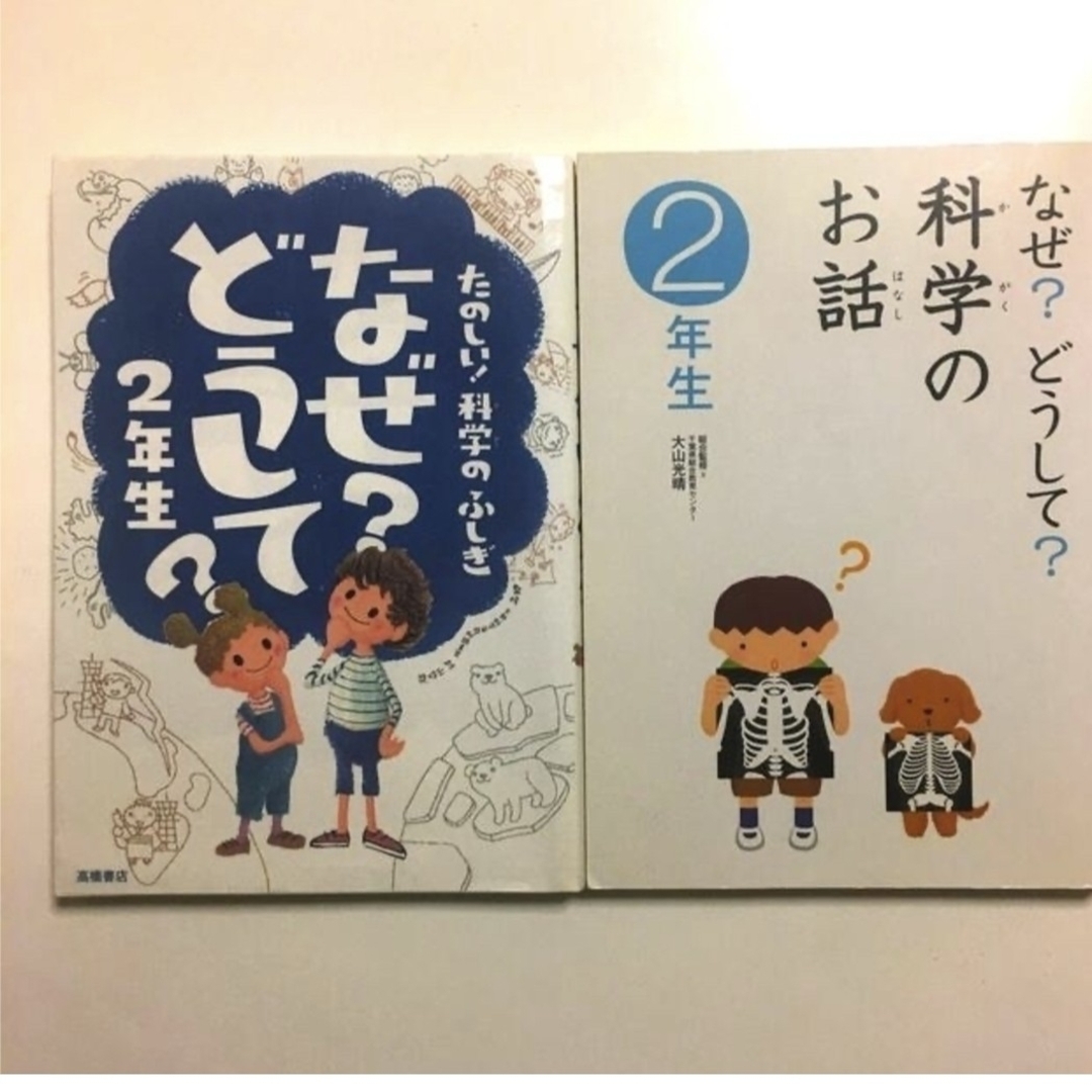 学研(ガッケン)の2冊セット なぜ？どうして？ 科学のふしぎ 科学のお話 2年生 エンタメ/ホビーの本(その他)の商品写真