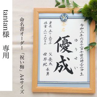 tan tan様専用　命名書オーダー「祝い梅」A4サイズ(命名紙)