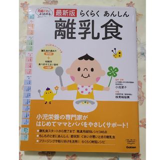 ガッケン(学研)のらくらくあんしん離乳食(結婚/出産/子育て)