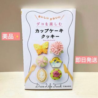 【美品】デコを楽しむカップケーキ・クッキー : おいしいかわいい(菓子/デザート)