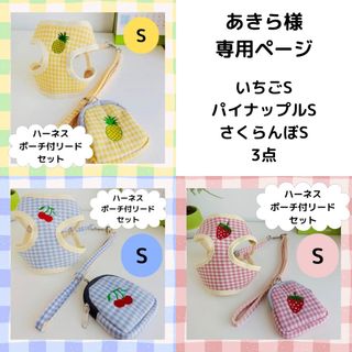 あきら様専用　いちご刺繍入チェックハーネスポーチ付リードセット　Sサイズ　犬猫用(リード/首輪)