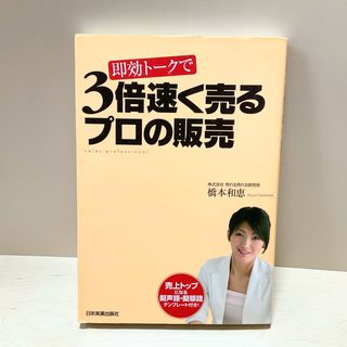 即効トークで3倍速く売るプロの販売(趣味/スポーツ/実用)