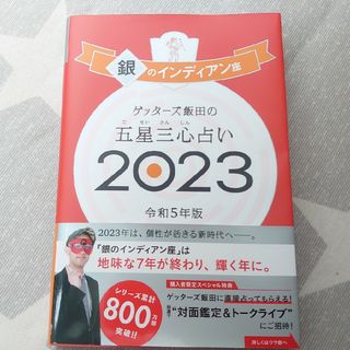 アサヒシンブンシュッパン(朝日新聞出版)のゲッターズ飯田 五星三心占い 2023 銀のインディアン(その他)