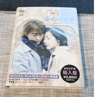 冬のソナタオリジナル・サントラCD＋DVD ＋写真集『輸入盤』(テレビドラマサントラ)