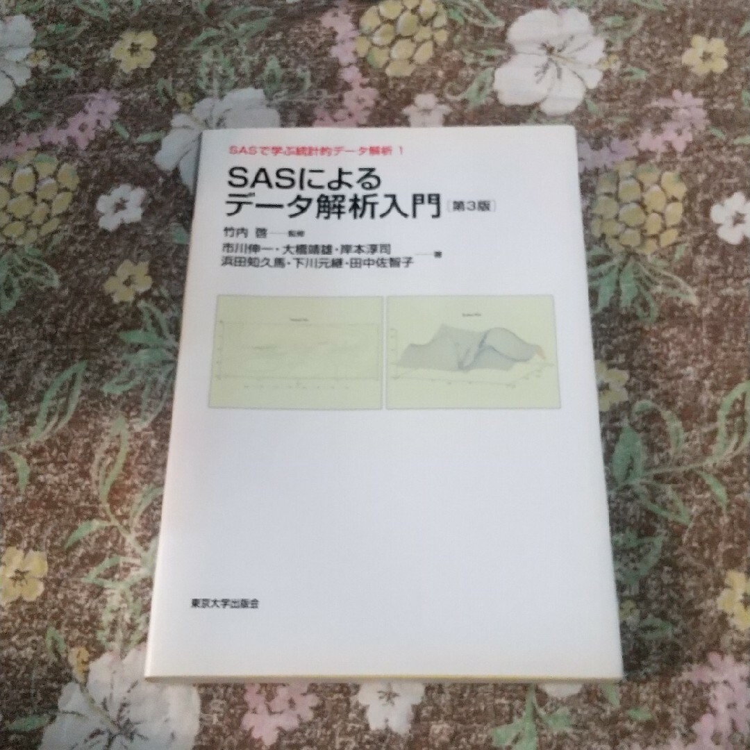 ＳＡＳで学ぶ統計的デ－タ解析 １ 第３版 エンタメ/ホビーの本(科学/技術)の商品写真