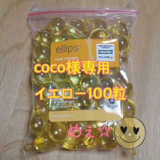 エリップス(ellips)のcoco様専用 イエロー100粒(トリートメント)