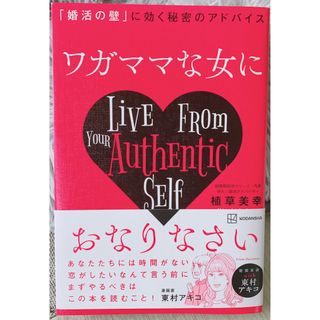 ワガママな女におなりなさい 「婚活の壁」に効く秘密のアドバイス(ノンフィクション/教養)