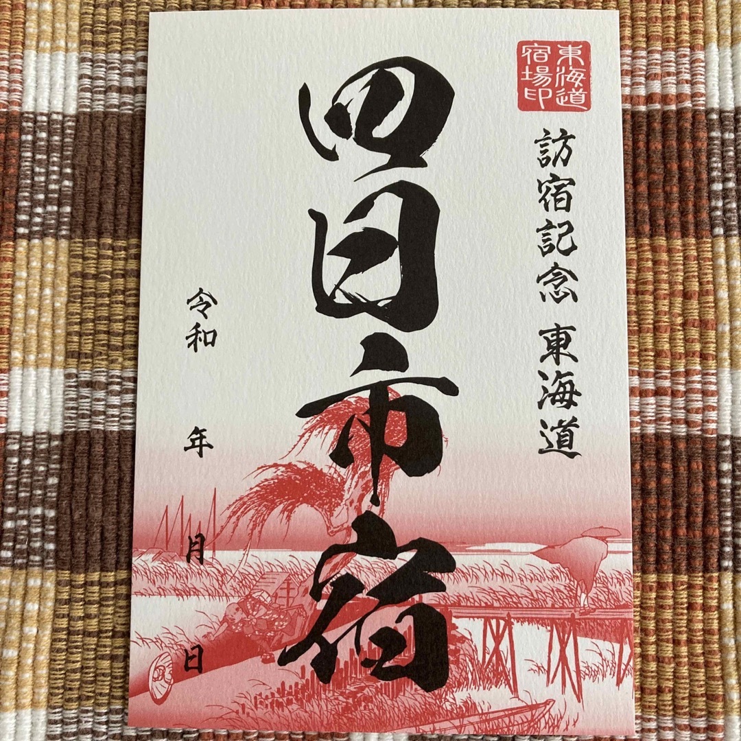 新入荷 流行 東海道五十三次 訪宿記念 御宿場印 江尻宿18 mediaproweb.ie