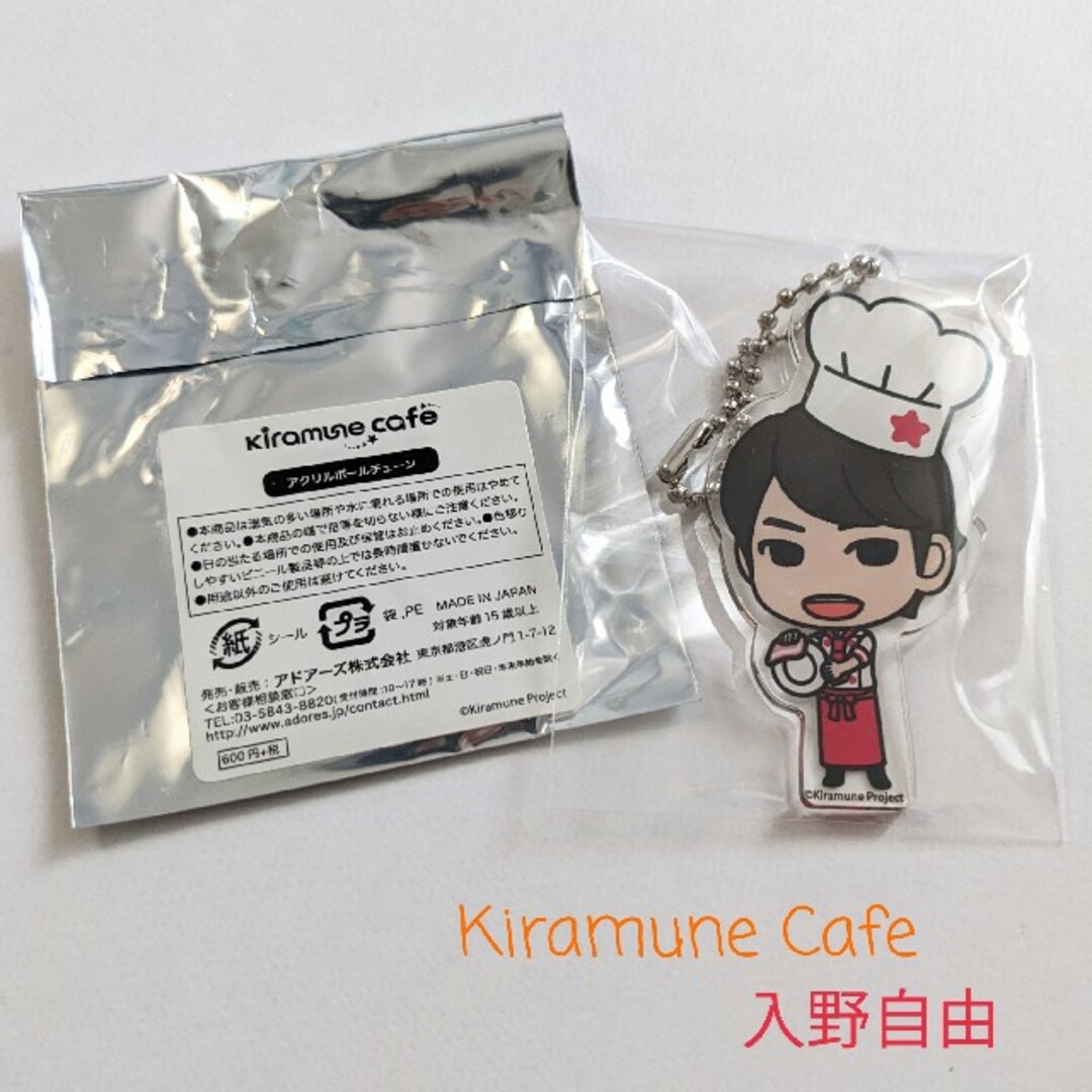 Kiramune cafe アクリルボールチェーン 入野自由 エンタメ/ホビーの声優グッズ(その他)の商品写真