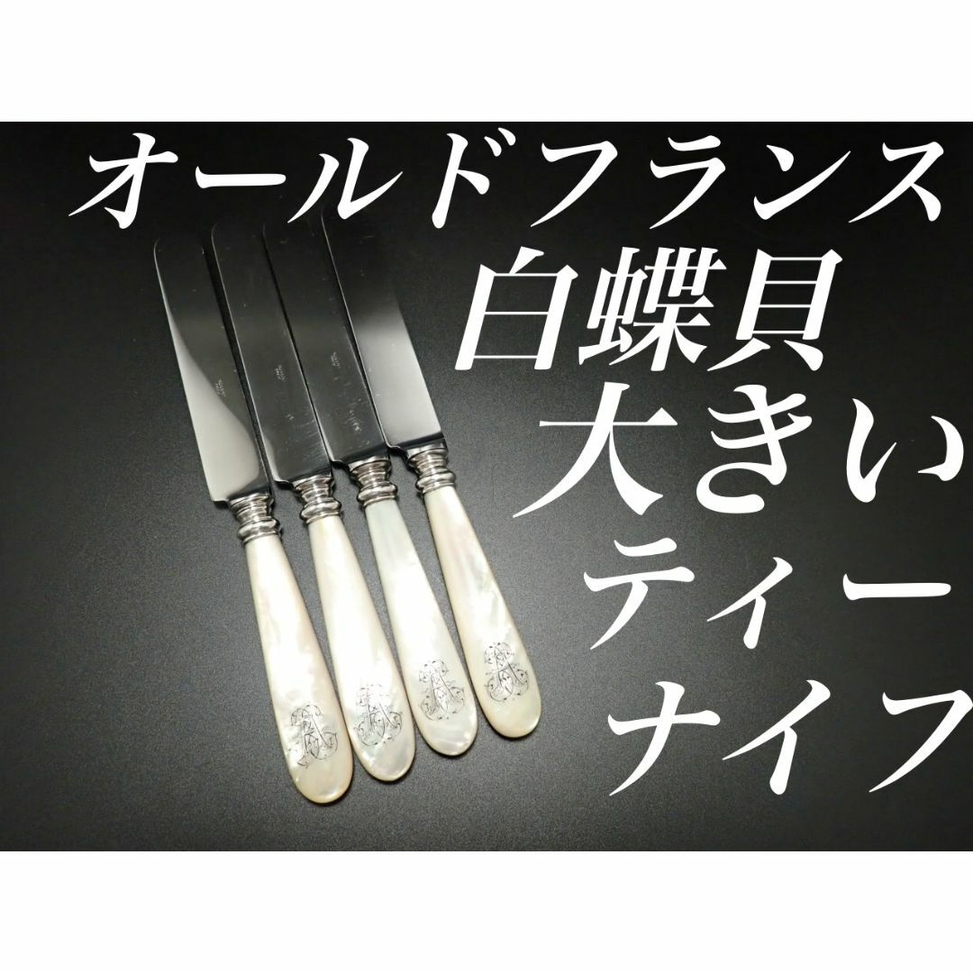 キッチン/食器g345 オールドフランス 白蝶貝 ティー 大きいナイフ 4本