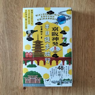 京阪神発半日徒歩旅行 朝寝した休日でもたっぷり楽しめる京阪神発〈超〉小さな旅(地図/旅行ガイド)