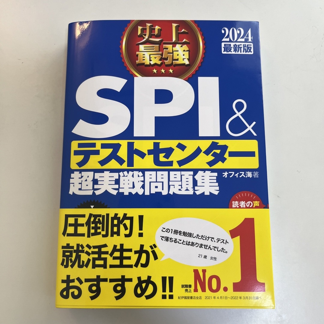 史上最強ＳＰＩ＆テストセンター超実戦問題集 ２０２４最新版 エンタメ/ホビーの本(ビジネス/経済)の商品写真