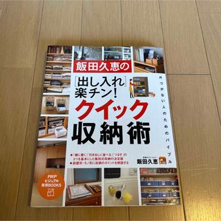 飯田久恵の「出し入れ」楽チン！クイック収納術(住まい/暮らし/子育て)