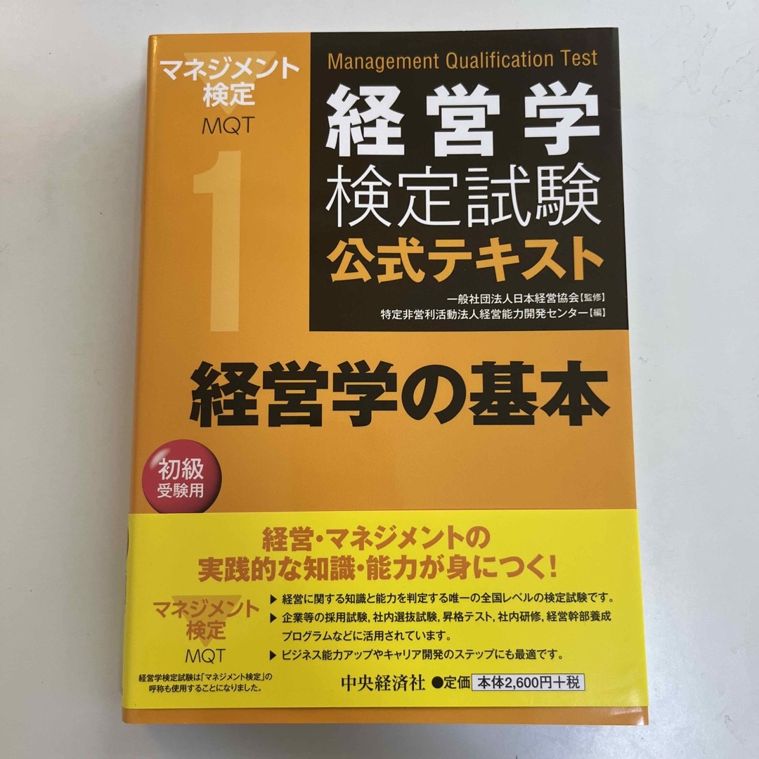 経営学の基本 初級受験用 第６版 エンタメ/ホビーの本(資格/検定)の商品写真