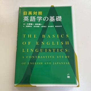 日英対照英語学の基礎(語学/参考書)