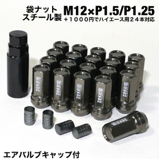 スチール製　ホイールナット　袋ナット　ガンメタ　M12×P1.5/P1.25　灰(ホイール)