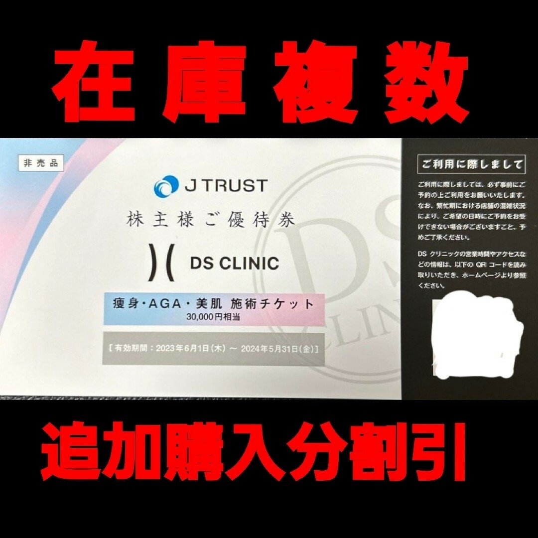 Jトラスト 株主優待 DS クリニック 3万円相当 1枚の通販 by やえ's