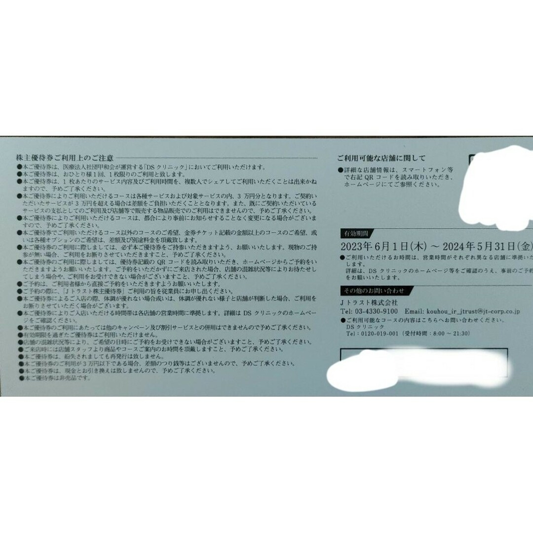 Jトラスト 株主優待 DS クリニック 3万円相当 1枚の通販 by やえ's