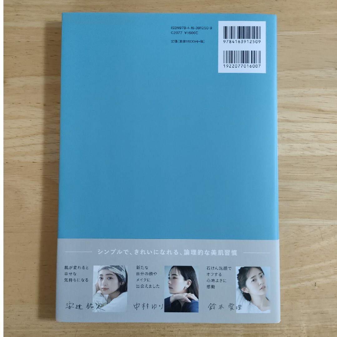 肌がきれいになる 石けんオフメイク＆知的スキンケア エンタメ/ホビーの本(ファッション/美容)の商品写真