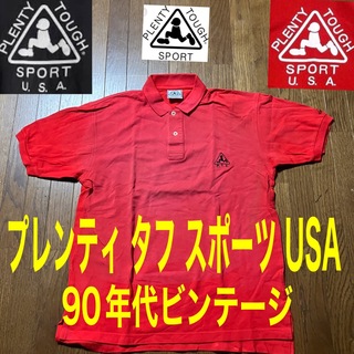 90年代ビンテージPLENTY TOUGH  USA プレンティ タフ スポーツ(ポロシャツ)