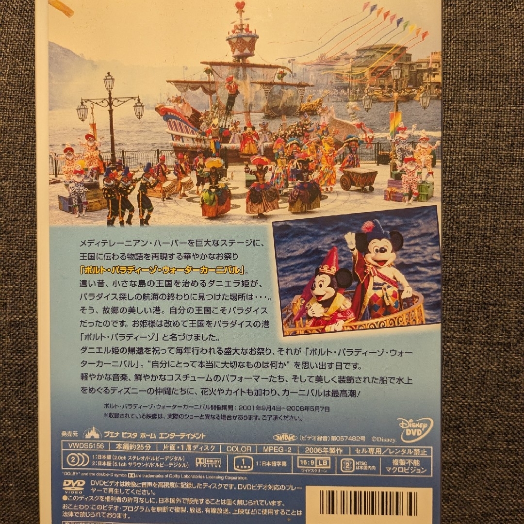 Disney(ディズニー)の東京ディズニーシー　さよなら　ポルト・パラディーゾ・ウォーターカーニバル DVD エンタメ/ホビーのDVD/ブルーレイ(趣味/実用)の商品写真