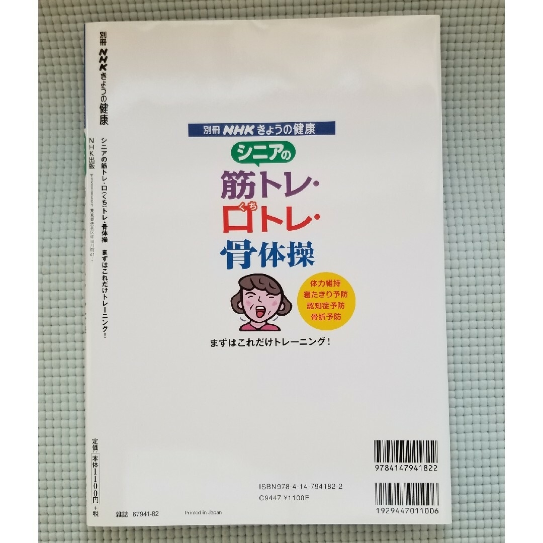 シニアの筋トレ・口トレ・骨体操 まずはこれだけトレーニング！ エンタメ/ホビーの本(健康/医学)の商品写真