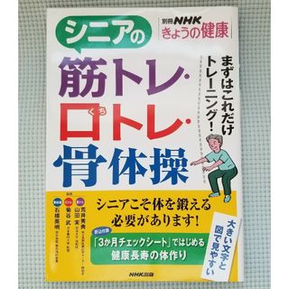 シニアの筋トレ・口トレ・骨体操 まずはこれだけトレーニング！(健康/医学)