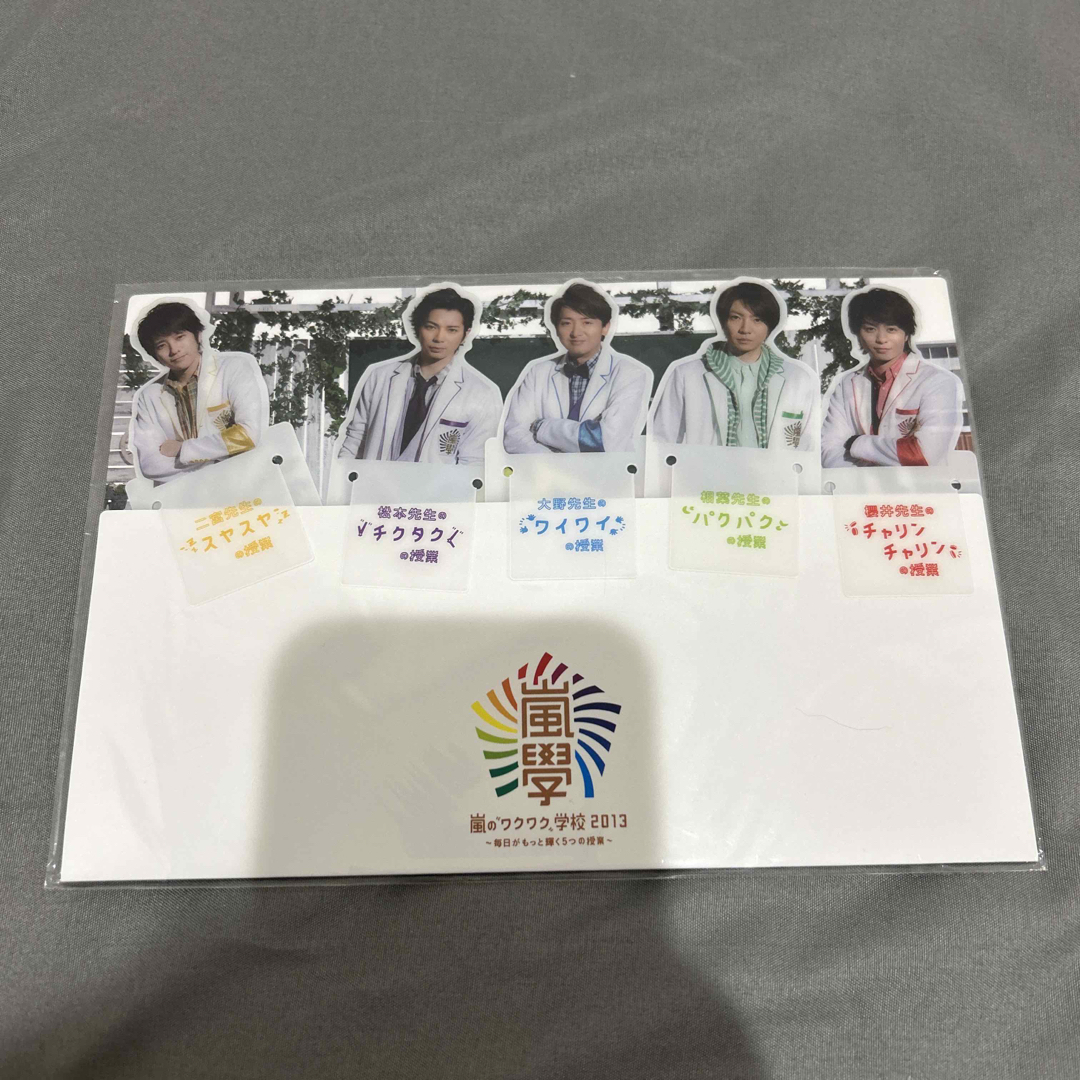 嵐(アラシ)の嵐のワクワク学校2013 栞 エンタメ/ホビーのタレントグッズ(アイドルグッズ)の商品写真