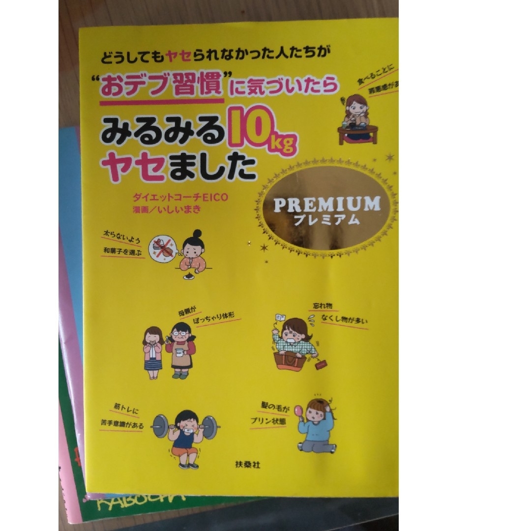 どうしてもヤセられなかった人たちが“おデブ習慣”に気づいたらみるみる１０ｋｇヤセ エンタメ/ホビーの本(文学/小説)の商品写真