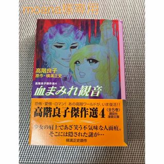 コウダンシャ(講談社)の血まみれ観音・黒とかげ2冊セット(moana様専用)(その他)