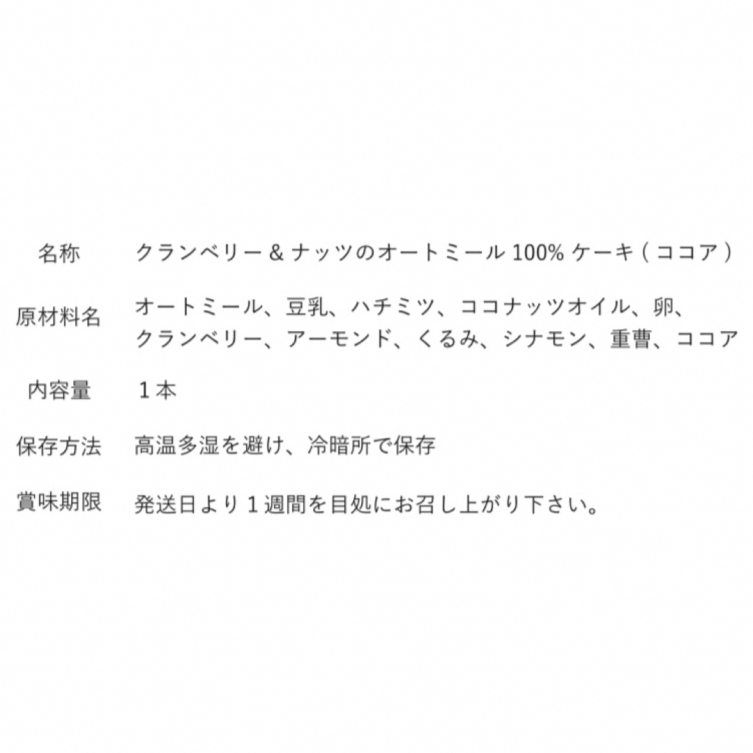 クランベリー＆ナッツのオートミール100%パウンドケーキ（グルテンフリー）ココア 食品/飲料/酒の食品(菓子/デザート)の商品写真