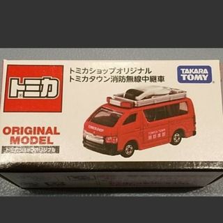 タカラトミー(Takara Tomy)の『ハトさん様専用』トミカショップオリジナル トミカタウン 消防無線中継車(ミニカー)