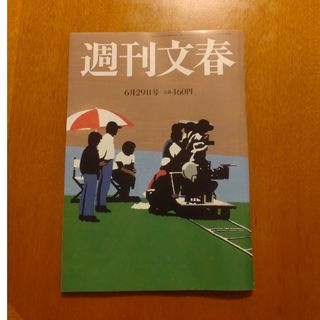 ブンゲイシュンジュウ(文藝春秋)の週刊文春 2023年 6/29号(ニュース/総合)