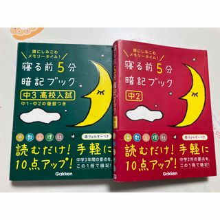 ガッケン(学研)の寝る前に五分暗記ブック 中2 中3(語学/参考書)