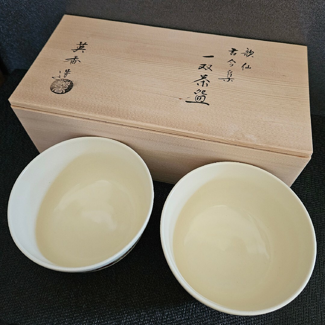 京焼　清水焼　宮地英香　造　金彩色絵　歌仙　古今集　一双茶碗　共箱　茶道具　茶器 エンタメ/ホビーの美術品/アンティーク(陶芸)の商品写真