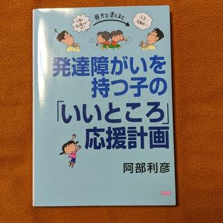 発達障がいを持つ子の「いいところ」応援計画　阿部利彦(住まい/暮らし/子育て)