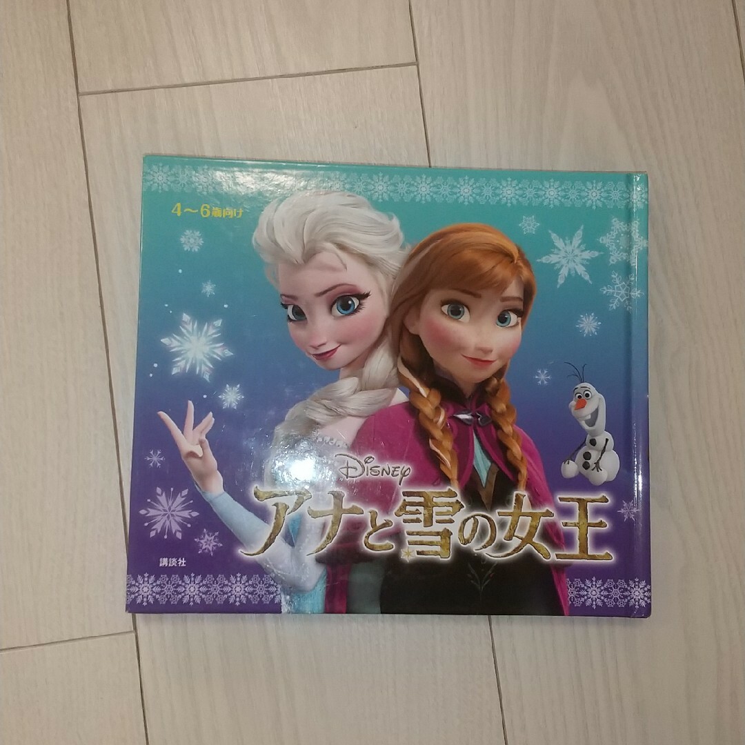 アナと雪の女王 エンタメ/ホビーの本(絵本/児童書)の商品写真